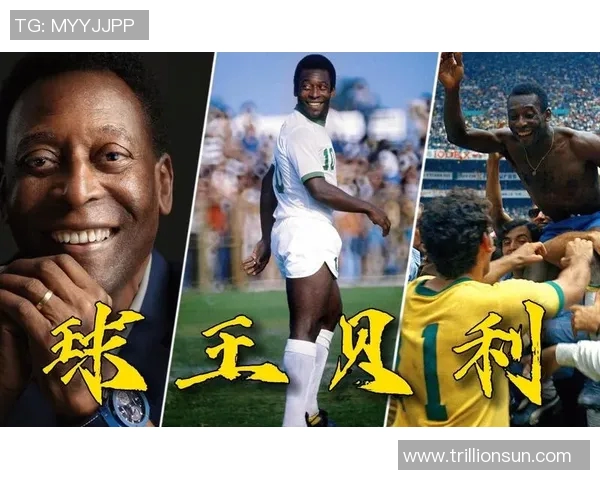 足球传奇贝利的辉煌生涯与对全球足球的深远影响